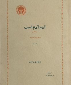 آدم آدم است / بچه فیل / استنطاق لوکولوس | برتولت برشت