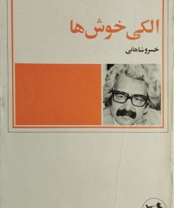 الکی خوش ها | خسرو شاهانی