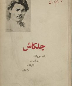 چلکاش | ماکسیم گورکی