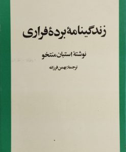 زندگینامه برده فراری | استبان منتخو