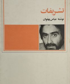 تشریفات | عباس پهلوان