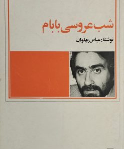 شب عروسی بابام | عباس پهلوان