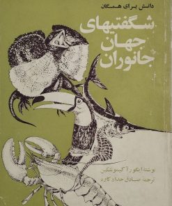 شکفتیهای جهان جانوران | ایگور آکیموشکین