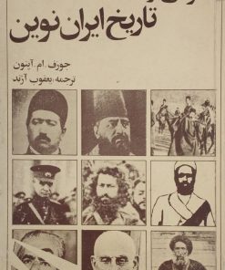 نگرشی بر تاریخ ایران نوین | جوزف ام.آپتون