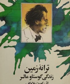ترانه زمین؛ زندگی گوستاو مالر | کورت بلاوکف