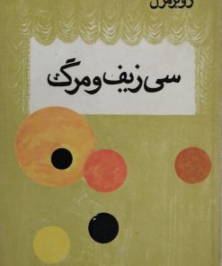 سی زیف و مرگ | روبر مرل