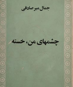 چشمهای من، خسته | جمال میرصادقی