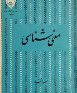 معنی شناسی | منصور اختیار