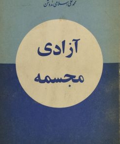 آزادی مجسمه | محمدعلی اسلامی ندوشن