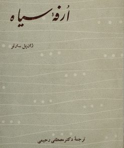 ارفه سیاه | ژان پل سارتر
