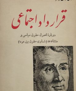 قرارداد اجتماعی | ژان ژاک روسو