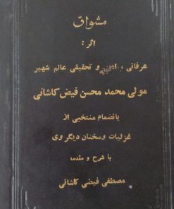 مشواق | محمد محسن فیض کاشانی