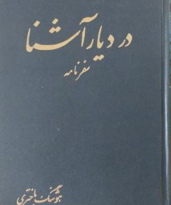 در دیار آشنا | هوشنگ باختری