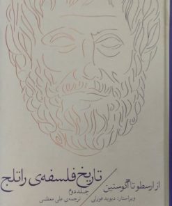 تاریخ فلسفه ی راتلج | از ارسطو تا آگوستین