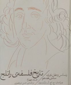 تاریخ فلسفه ی راتلج | رنسانس و عقل باوری