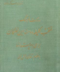 منتخب کتاب کلیله و دمنه و ابن خلکان (برای دبیرستانها)