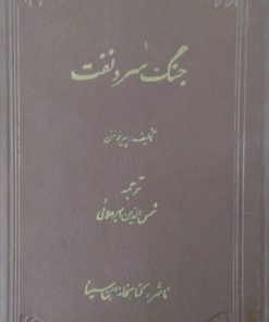 جنگ سرد نفت | پیرفونتن