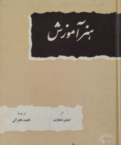 هنر آموزش | گیلبرت هایت