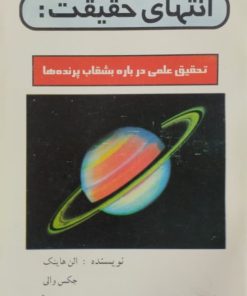 انتهای حقیقت | الن هاینک