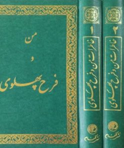 من و فرح پهلوی | اسکندر دلدم