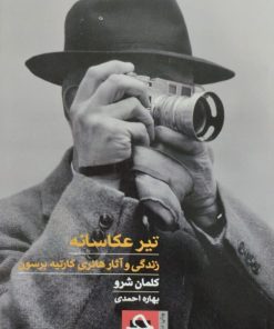 تیر عکاسانه | کلمان شرو