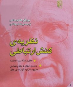 نظریه ی کنش ارتباطی | یورگن هابرماس
