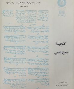 گنجینه شیخ صفی