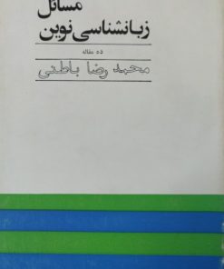مسائل زبانشناسی نوین | محمدرضا باطنی