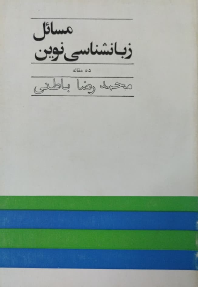 مسائل زبانشناسی نوین | محمدرضا باطنی