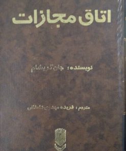 اتاق مجازات | جان گریشام