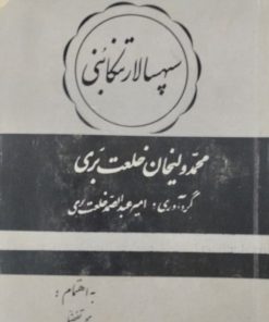 سپهسالار تنکابنی | محمدولیخان خلعت بری