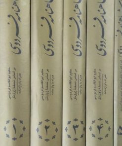 شاهنامه فردوسی | براساس نسخه ژول مل