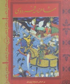 شاهنامه فردوسی | براساس نسخه ژول مل