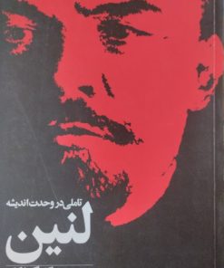 لنین | گئورگ لوکاچ