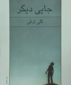 جایی دیگر | گلی ترقی