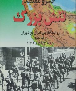 تنش بزرگ | خسرو معتضد