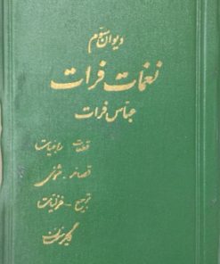 نغمات فرات | عباس فرات