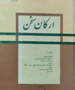 ارکان سخن | محمدحسین رکن زاده