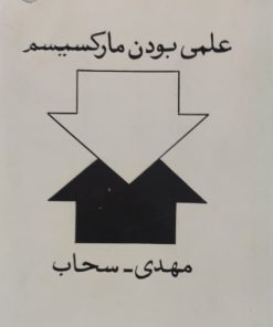علمی بودن مارکسیسم | مهدی سحاب