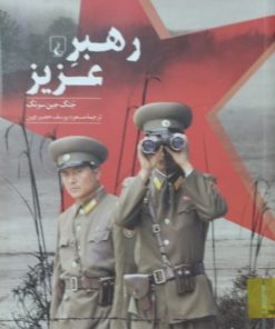 رهبر عزیز | جنگ جین سونگ