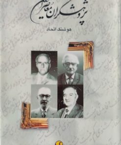 پژوهشگران معاصر ایران(جلد2) | هوشنگ اتحاد