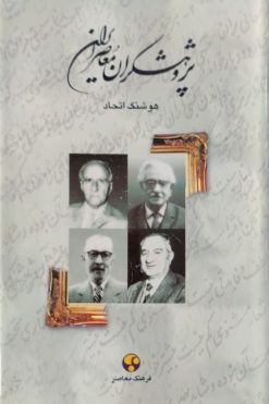 پژوهشگران معاصر ایران(جلد2) | هوشنگ اتحاد