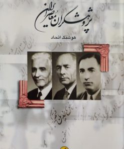 پژوهشگران معاصر ایران(جلد3) | هوشنگ اتحاد