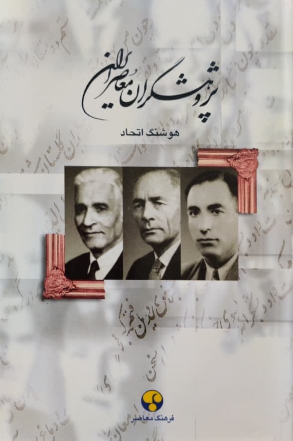 پژوهشگران معاصر ایران(جلد3) | هوشنگ اتحاد