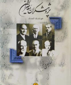 پژوهشگران معاصر ایران(جلد1) | هوشنگ اتحاد