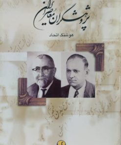 پژوهشگران معاصر ایران(جلد5) | هوشنگ اتحاد
