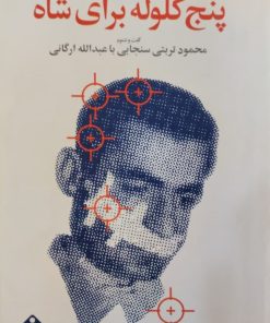 پنج گلوله برای شاه | گفت و شنود سنجابی با ارگانی