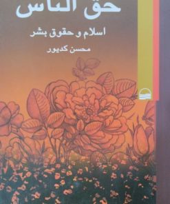 حق الناس(اسلام و حقوق بشر) | محسن کدیور