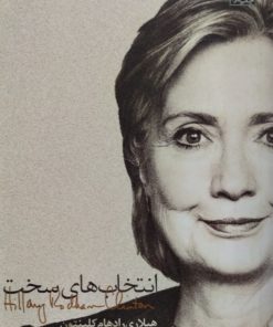 انتخاب های سخت | هیلاری رادهام کلینتون