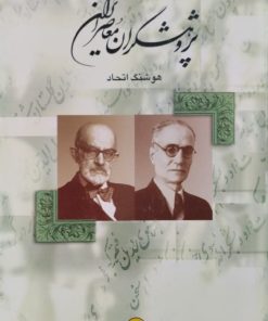 پژوهشگران معاصر ایران(جلد4) | هوشنگ اتحاد